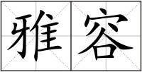 雅容