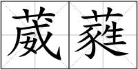 葳蕤