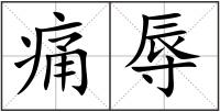 痛辱