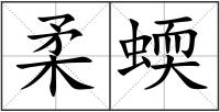 柔蝡