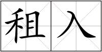 租入