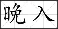 晩入