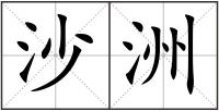 沙洲