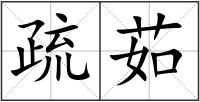 疏茹