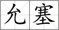 允塞