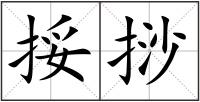挼挱