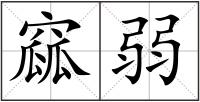窳弱