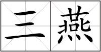 三燕