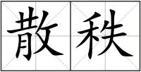 散秩