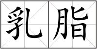 乳脂