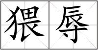 猥辱