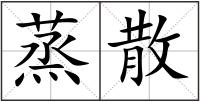蒸散
