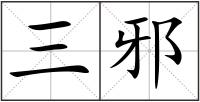 三邪