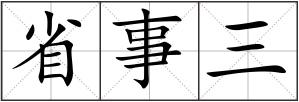 省事三