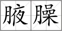腋臊