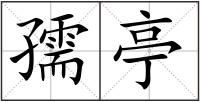 孺亭