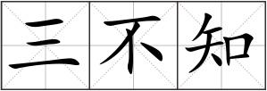 三不知