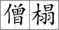 僧榻