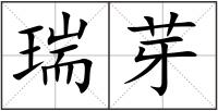 瑞芽