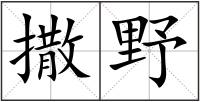 撒野