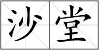 沙堂