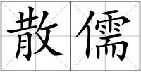 散儒