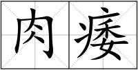 肉痿