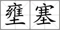 壅塞