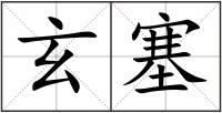玄塞