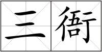 三衙