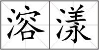 溶漾