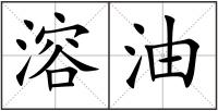 溶油