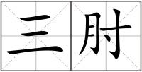 三肘