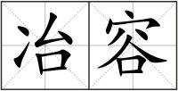 冶容