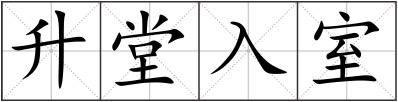 升堂入室
