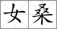女桑