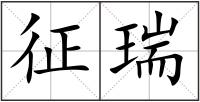 征瑞