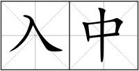 入中