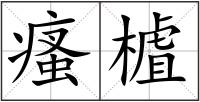 瘙樝