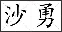 沙勇