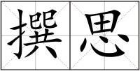 撰思