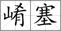 崤塞