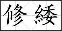 修緌