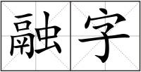 融字