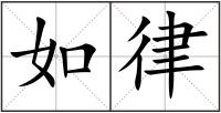 如律