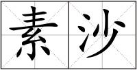 素沙