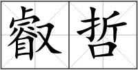 叡哲