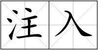 注入