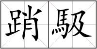 踃馺