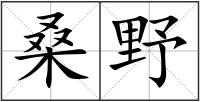 桑野